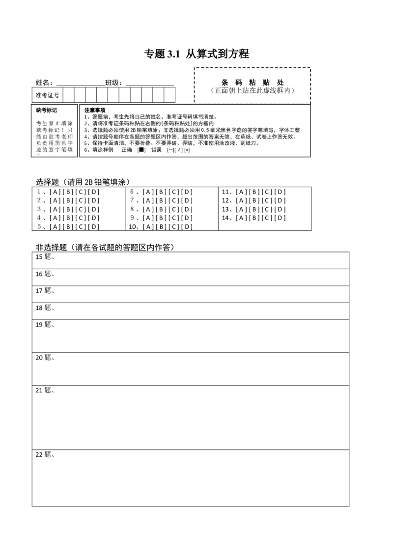 3.1从算式到方程测试（答题卡）（人教版）_初中全科电子版试卷练习试题_数学_7上初中人教版数学练习、试卷24新版已更新_人教数学七年级上课时练习（109份）