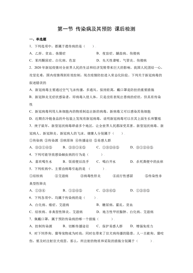 8.1.1传染病及其预防（练习）-（人教版）（原卷版）_初中全科电子版试卷练习试题_生物_生物8下练习_人教生物8年级下课时练习51份