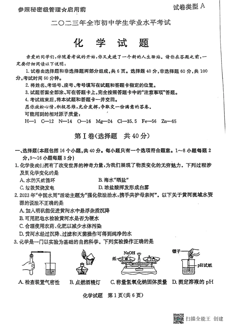 2023聊城化学试卷(PDF版)_山东历年中考真题_山东省历年中考真题2013~2024_初中化学历年真题（2013-2024）