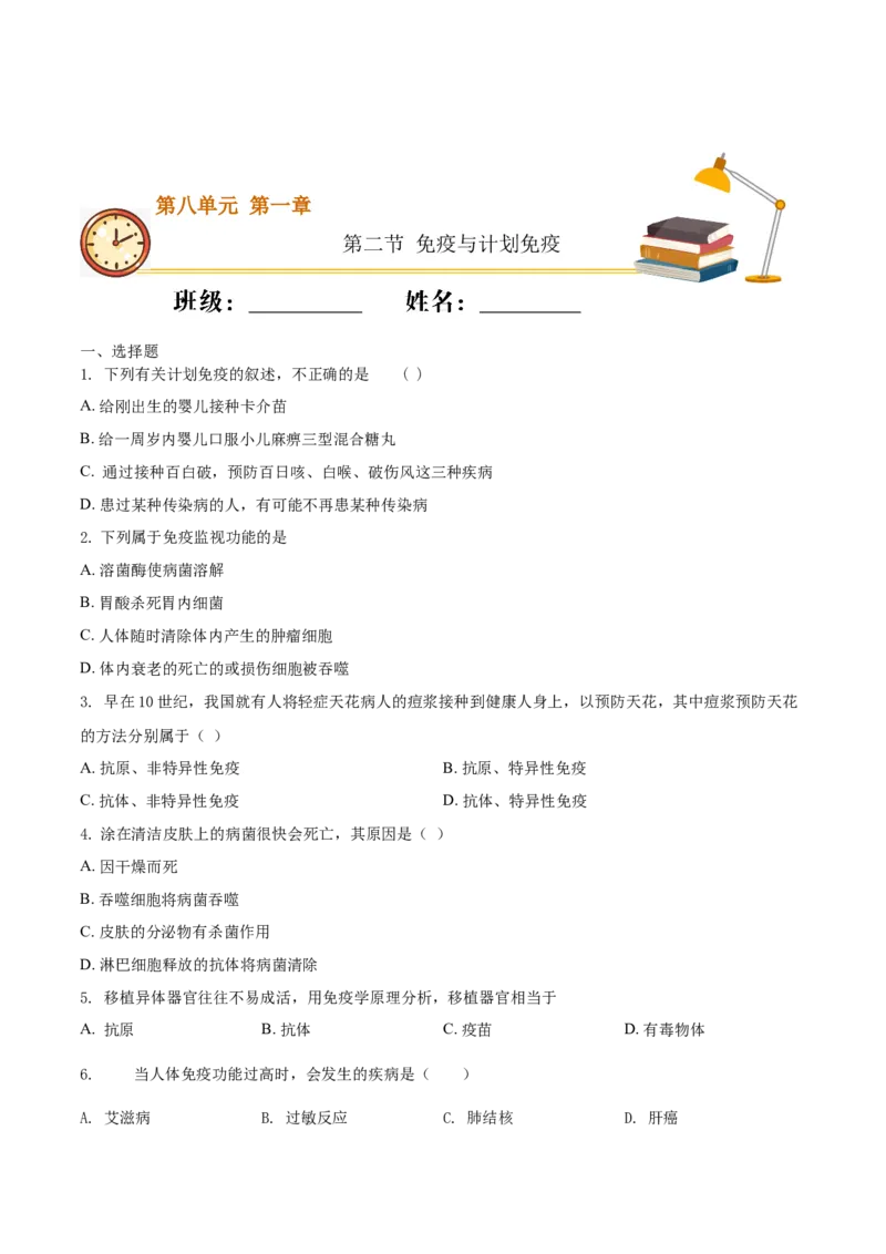 8.1.2免疫与计划免疫（重点练）-（人教版）（原卷版）_初中全科电子版试卷练习试题_生物_生物8下练习_人教生物8年级下课时练习51份