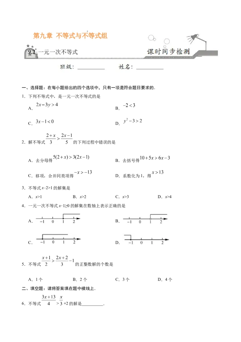 9.2一元一次不等式-七年级数学人教版（原卷版）_初中全科电子版试卷练习试题_数学_7下初中人教版数学练习、试卷_人教数学七年级下课时练习（148份）