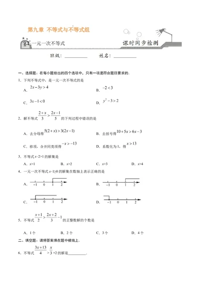 9.2一元一次不等式-七年级数学人教版（原卷版）_初中全科电子版试卷练习试题_数学_7下初中人教版数学练习、试卷_人教数学七年级下课时练习（148份）