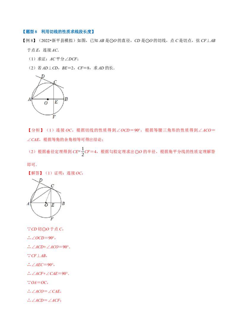 专题24.6直线与圆的位置关系及切线的判定与性质十大题型（人教版）（解析版）_初中全科电子版试卷练习试题_数学_9上初中人教版数学练习、试卷
