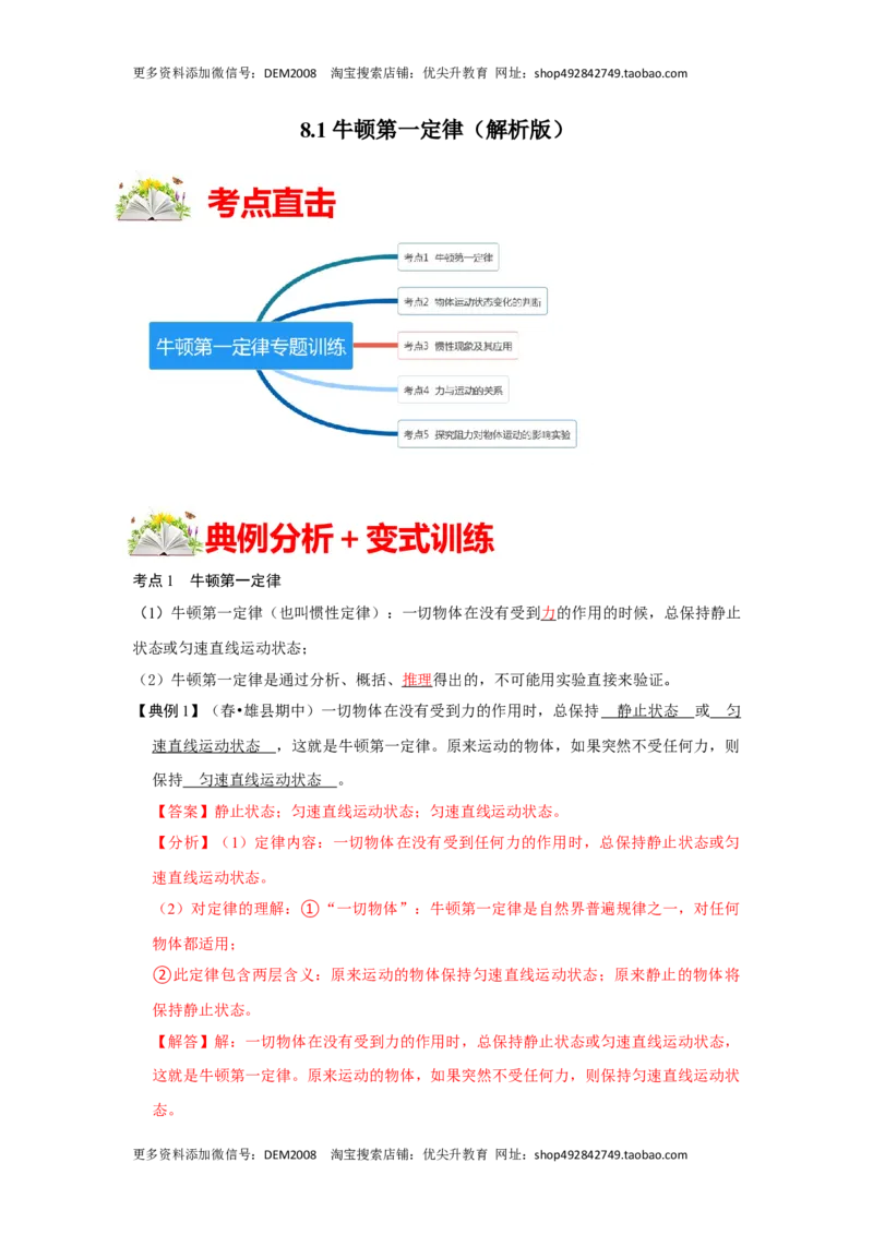 8.1牛顿第一定律（解析版）_初中全科电子版试卷练习试题_物理_8年级下册物理试题_人教版物理八年级下课时练习（045份）_课时练习第1套20份