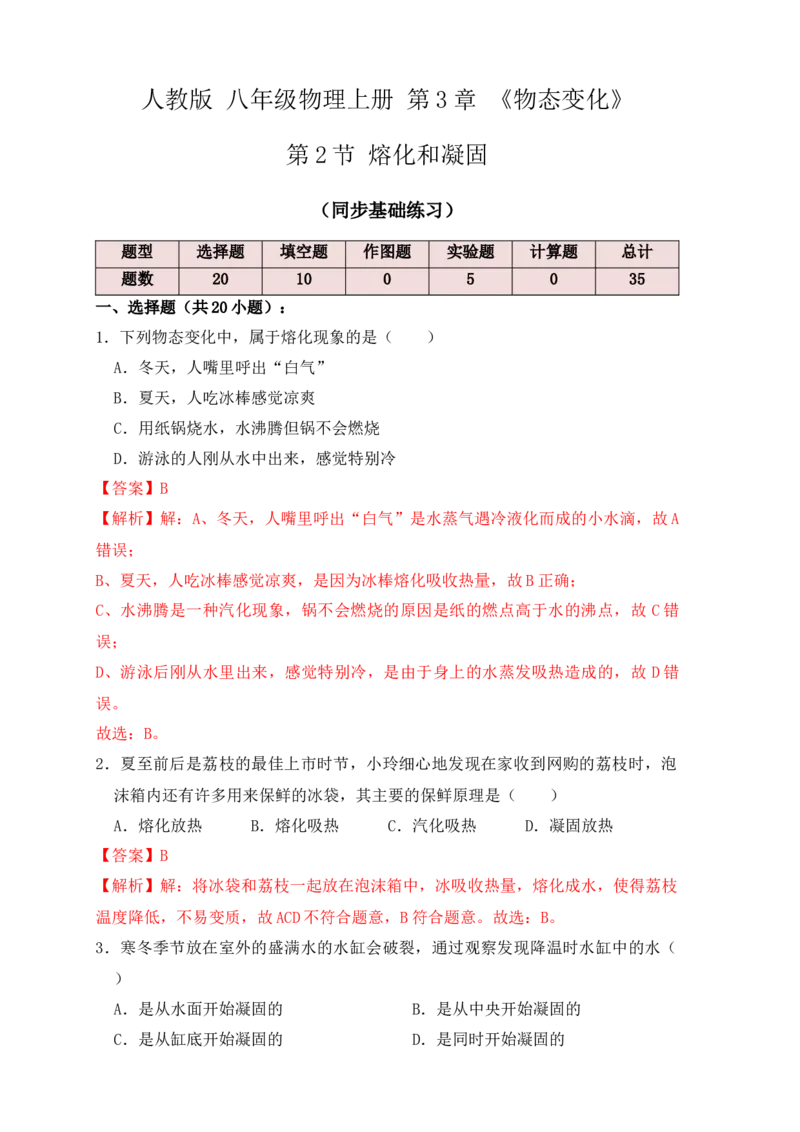 3.2熔化和凝固（同步练习）（解析版）_初中全科电子版试卷练习试题_物理_8年级上册物理试题_人教版物理八年级上课时练习（104份）_课时练习第1套53
