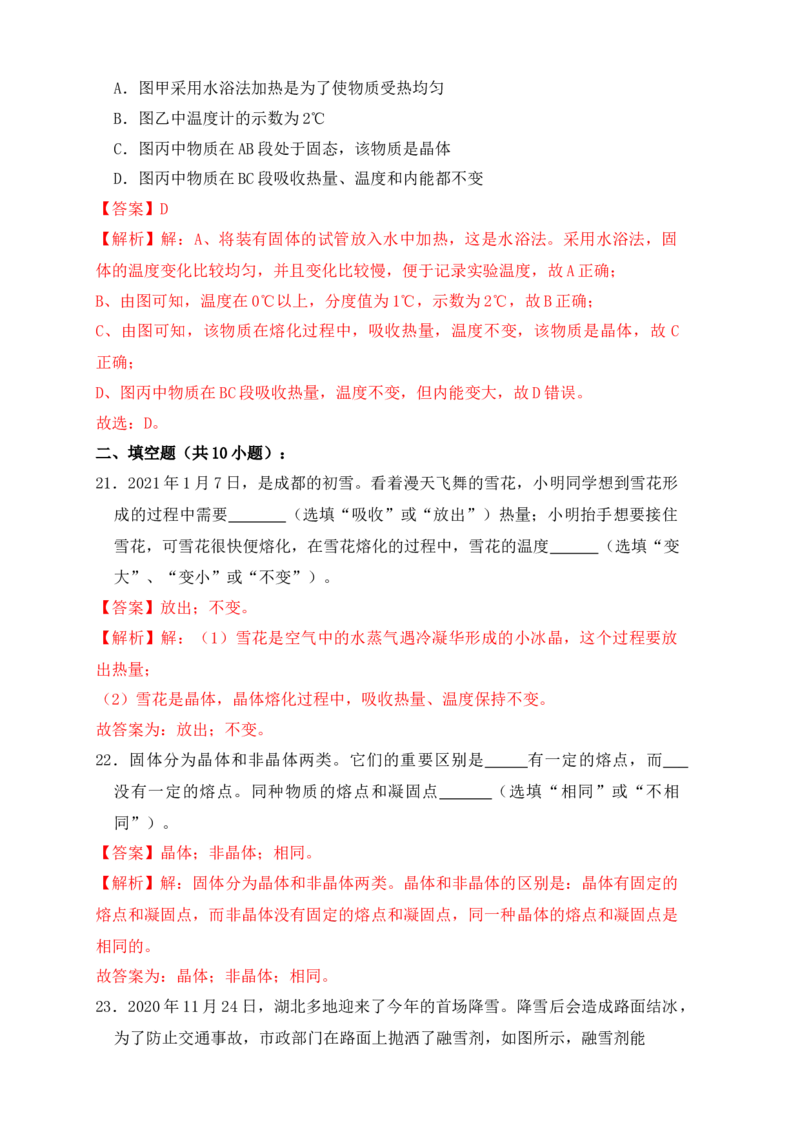 3.2熔化和凝固（同步练习）（解析版）_初中全科电子版试卷练习试题_物理_8年级上册物理试题_人教版物理八年级上课时练习（104份）_课时练习第1套53