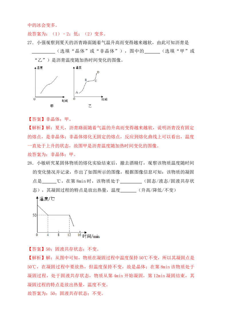 3.2熔化和凝固（同步练习）（解析版）_初中全科电子版试卷练习试题_物理_8年级上册物理试题_人教版物理八年级上课时练习（104份）_课时练习第1套53
