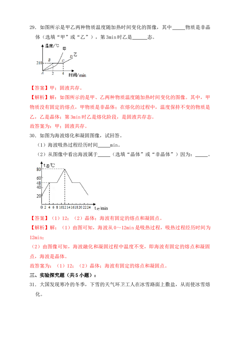 3.2熔化和凝固（同步练习）（解析版）_初中全科电子版试卷练习试题_物理_8年级上册物理试题_人教版物理八年级上课时练习（104份）_课时练习第1套53