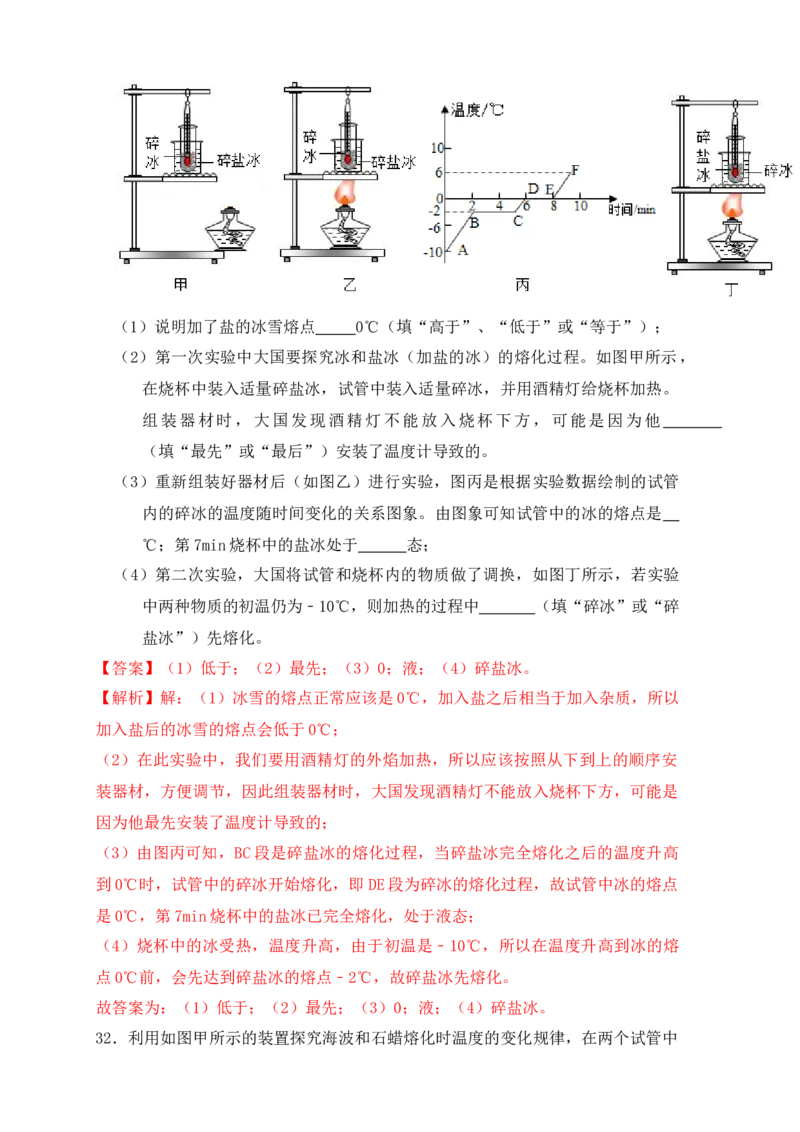 3.2熔化和凝固（同步练习）（解析版）_初中全科电子版试卷练习试题_物理_8年级上册物理试题_人教版物理八年级上课时练习（104份）_课时练习第1套53