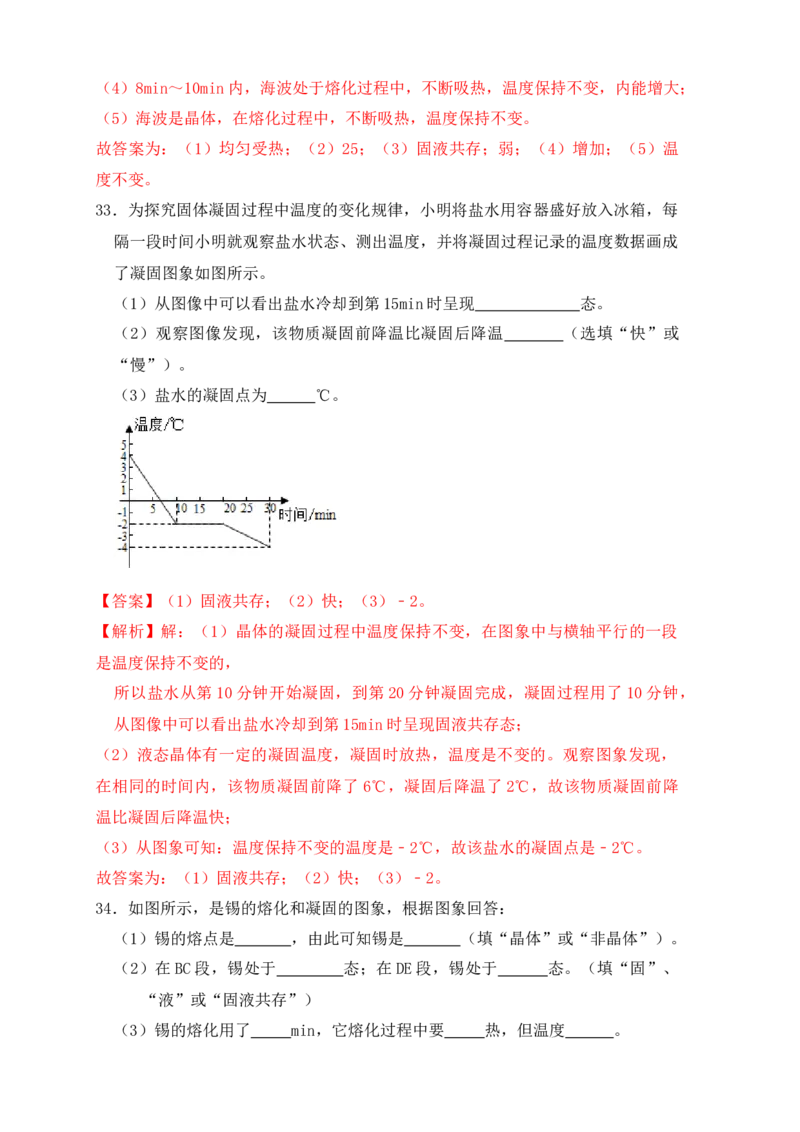 3.2熔化和凝固（同步练习）（解析版）_初中全科电子版试卷练习试题_物理_8年级上册物理试题_人教版物理八年级上课时练习（104份）_课时练习第1套53