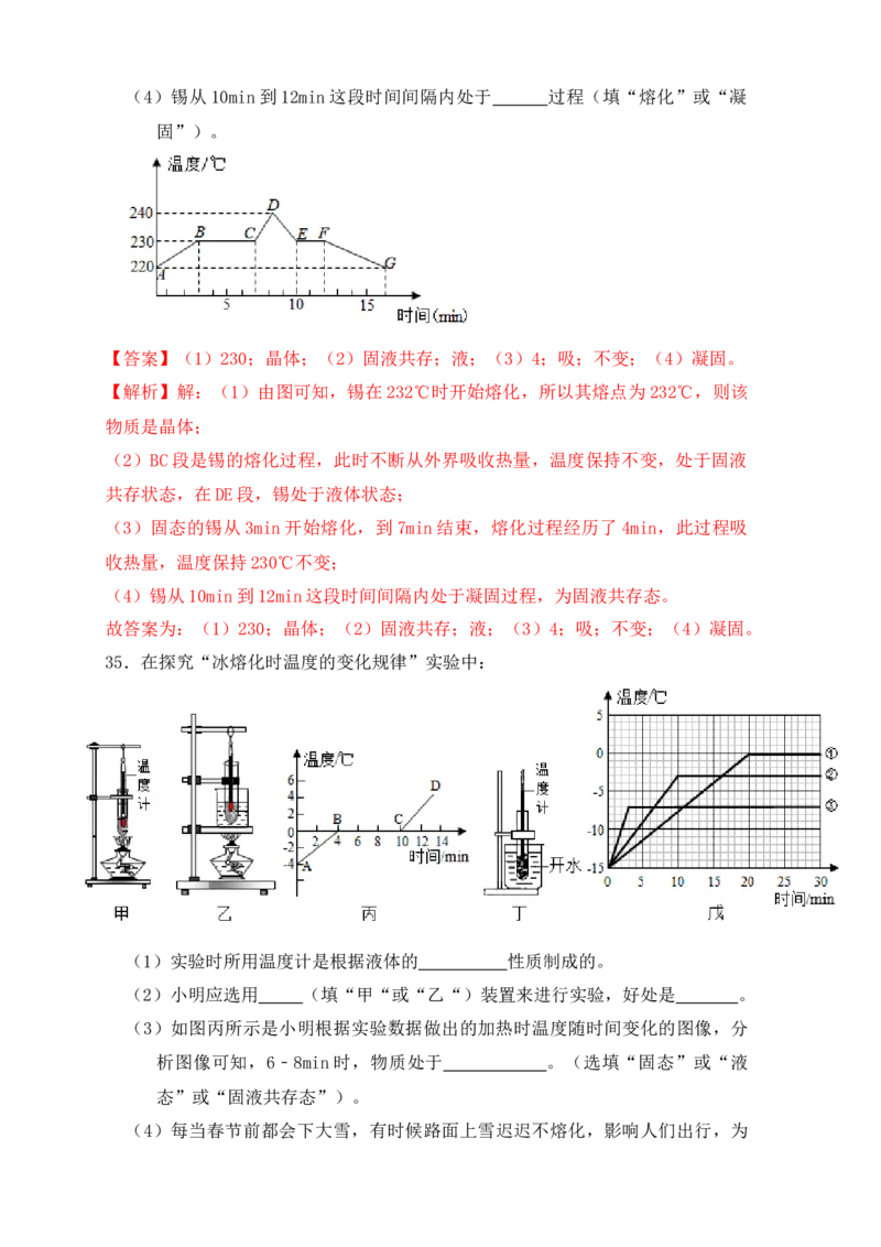 3.2熔化和凝固（同步练习）（解析版）_初中全科电子版试卷练习试题_物理_8年级上册物理试题_人教版物理八年级上课时练习（104份）_课时练习第1套53