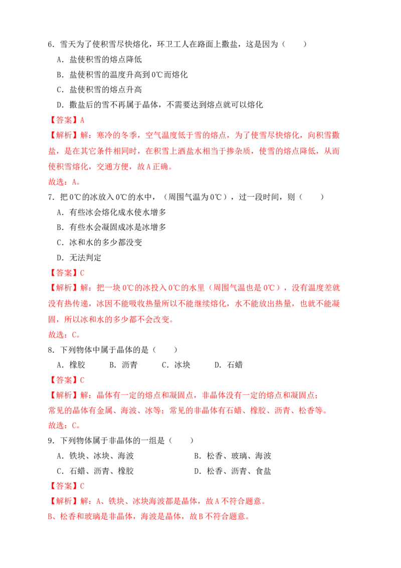 3.2熔化和凝固（同步练习）（解析版）_初中全科电子版试卷练习试题_物理_8年级上册物理试题_人教版物理八年级上课时练习（104份）_课时练习第1套53