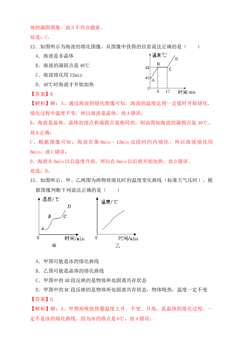 3.2熔化和凝固（同步练习）（解析版）_初中全科电子版试卷练习试题_物理_8年级上册物理试题_人教版物理八年级上课时练习（104份）_课时练习第1套53