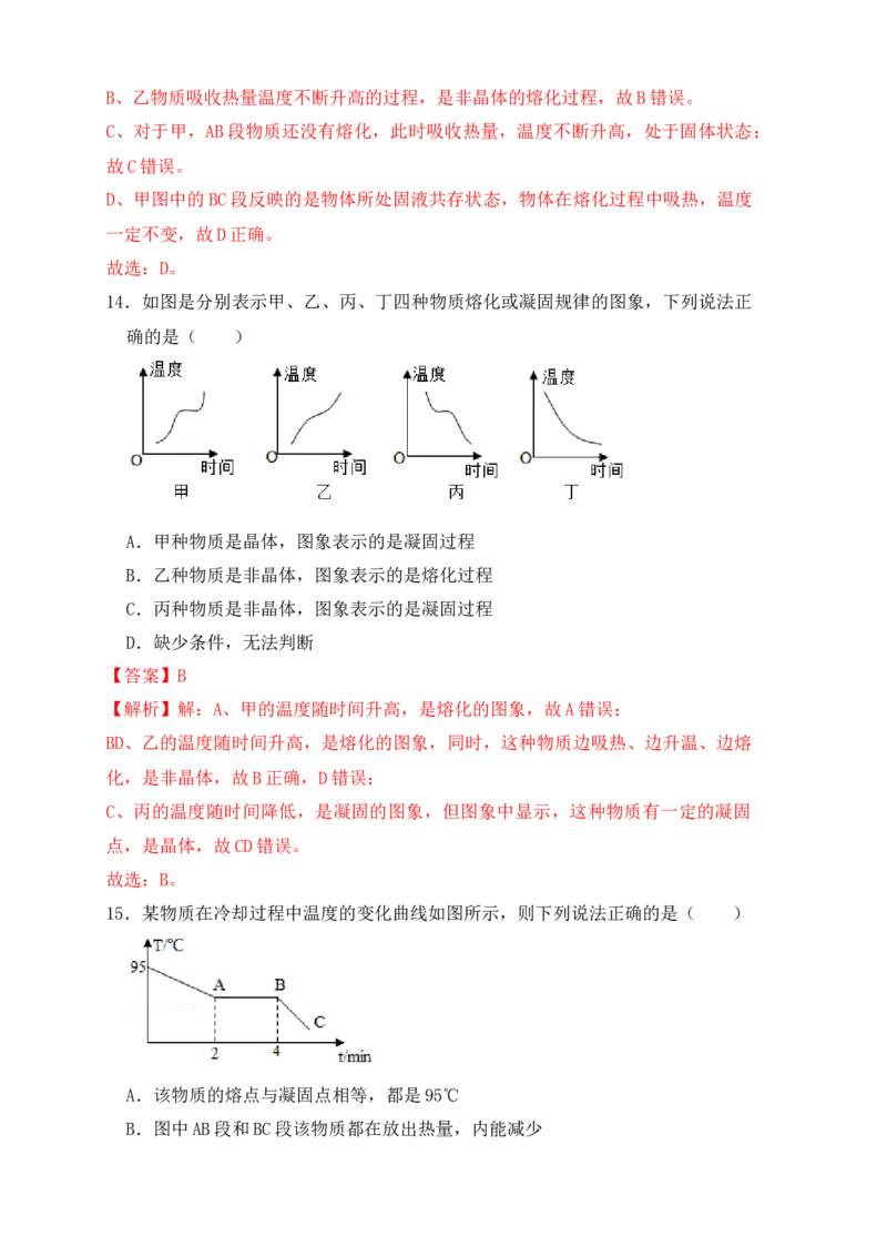 3.2熔化和凝固（同步练习）（解析版）_初中全科电子版试卷练习试题_物理_8年级上册物理试题_人教版物理八年级上课时练习（104份）_课时练习第1套53