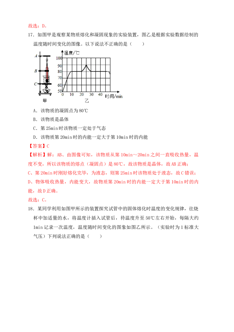 3.2熔化和凝固（同步练习）（解析版）_初中全科电子版试卷练习试题_物理_8年级上册物理试题_人教版物理八年级上课时练习（104份）_课时练习第1套53