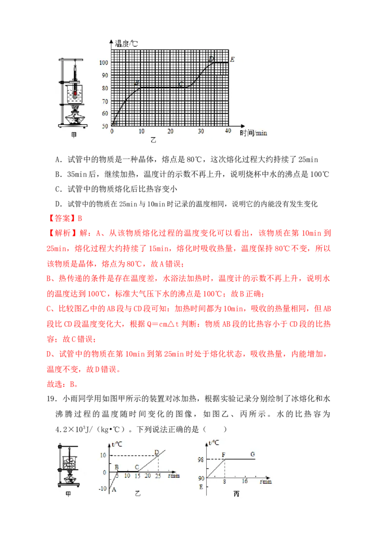 3.2熔化和凝固（同步练习）（解析版）_初中全科电子版试卷练习试题_物理_8年级上册物理试题_人教版物理八年级上课时练习（104份）_课时练习第1套53