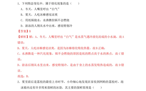 3.2熔化和凝固（同步练习）（解析版）_初中全科电子版试卷练习试题_物理_8年级上册物理试题_人教版物理八年级上课时练习（104份）_课时练习第1套53