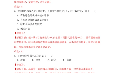 3.2熔化和凝固（同步练习）（解析版）_初中全科电子版试卷练习试题_物理_8年级上册物理试题_人教版物理八年级上课时练习（104份）_课时练习第1套53