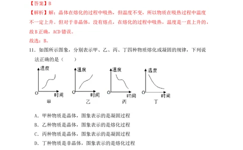 3.2熔化和凝固（同步练习）（解析版）_初中全科电子版试卷练习试题_物理_8年级上册物理试题_人教版物理八年级上课时练习（104份）_课时练习第1套53