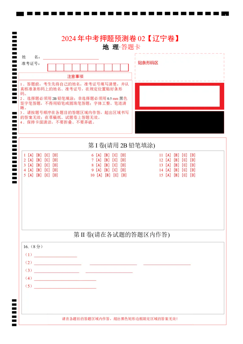 2024年中考押题预测卷02（辽宁卷）-地理（答题卡）_初中全科电子版试卷练习试题_地理_2024中考模拟题地理(1)_押题预测