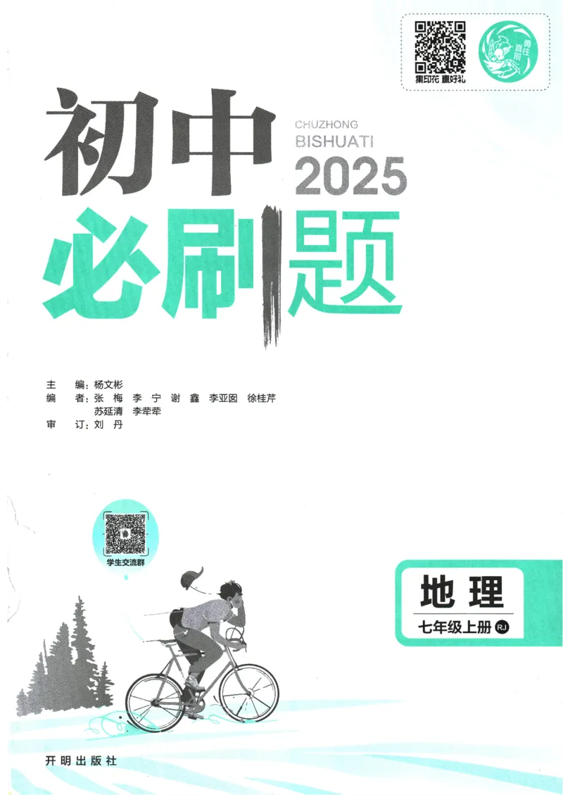 2025版《初中必刷题》地理RJ7上_初中全科电子版试卷练习试题_25初中必刷题_2025版《初中必刷题》地理RJ7上