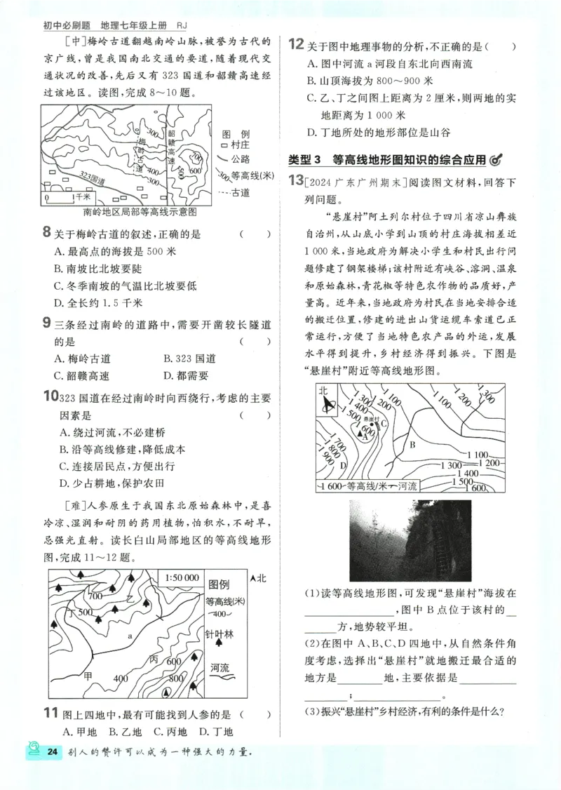2025版《初中必刷题》地理RJ7上_初中全科电子版试卷练习试题_25初中必刷题_2025版《初中必刷题》地理RJ7上
