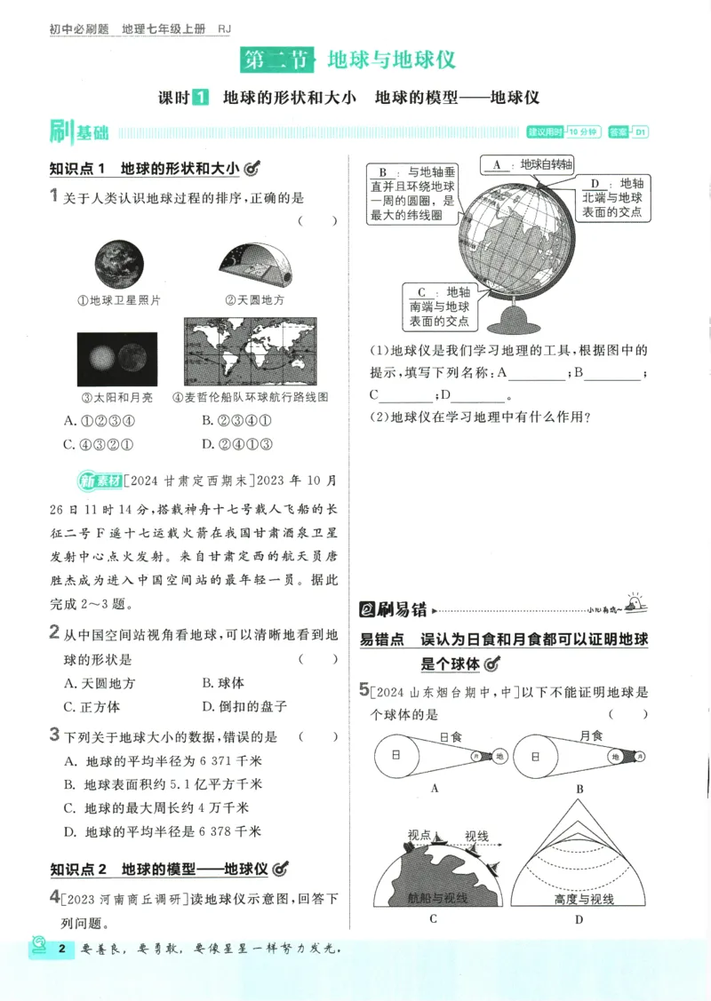 2025版《初中必刷题》地理RJ7上_初中全科电子版试卷练习试题_25初中必刷题_2025版《初中必刷题》地理RJ7上