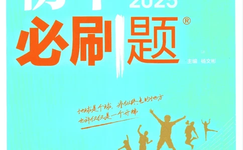 2025版《初中必刷题》地理RJ7上_初中全科电子版试卷练习试题_25初中必刷题_2025版《初中必刷题》地理RJ7上