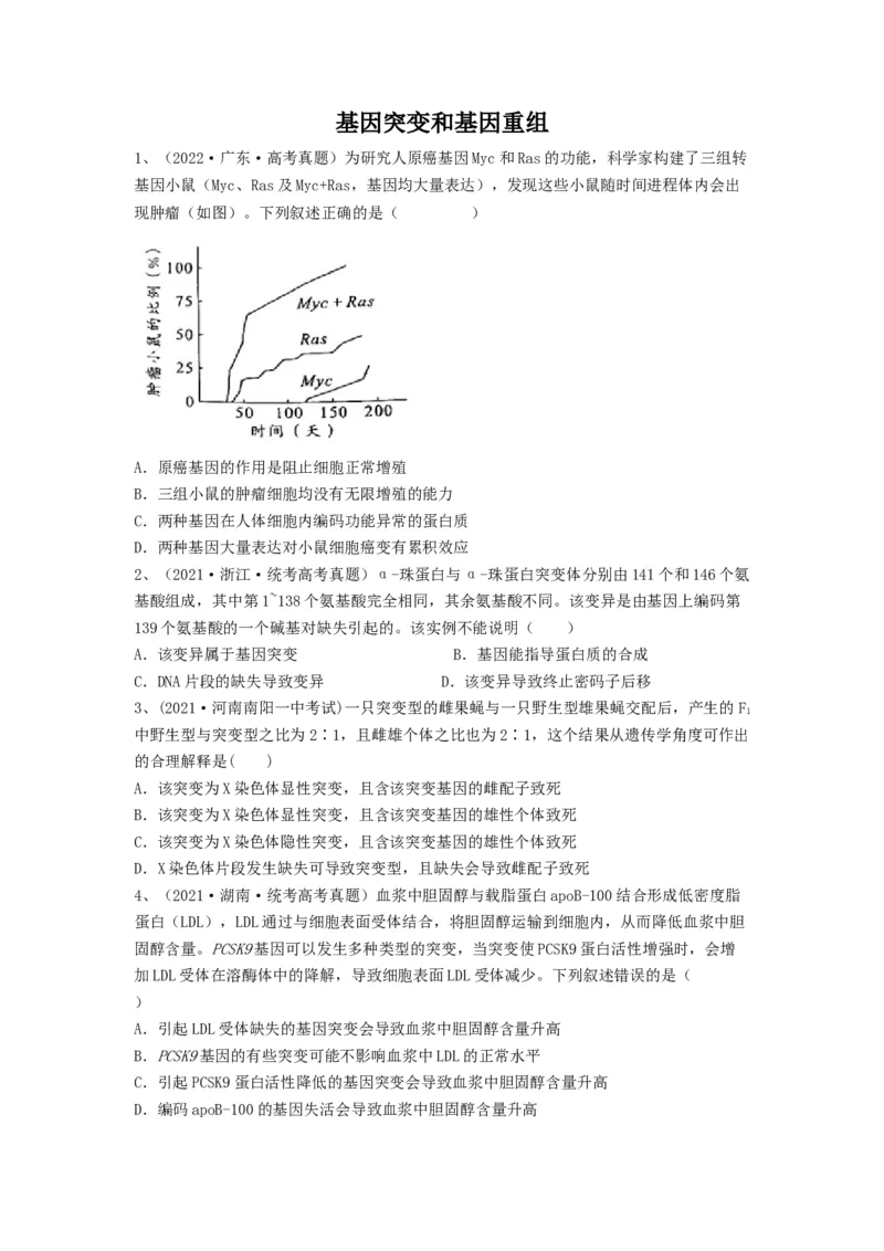 专题20基因突变和基因重组（精练）（原卷版）_新高考复习资料_2024年新高考复习资料_一轮复习资料_完备战2024年高考生物一轮复习串讲精练（新高考专用）_精练