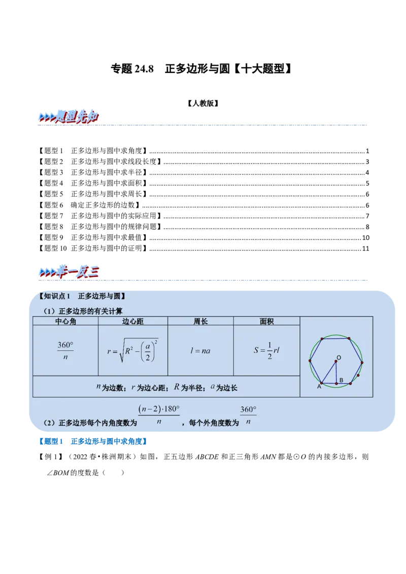 专题24.8正多边形与圆十大题型（人教版）（原卷版）_初中全科电子版试卷练习试题_数学_9上初中人教版数学练习、试卷_人教数学九年级上专项练习（028份）