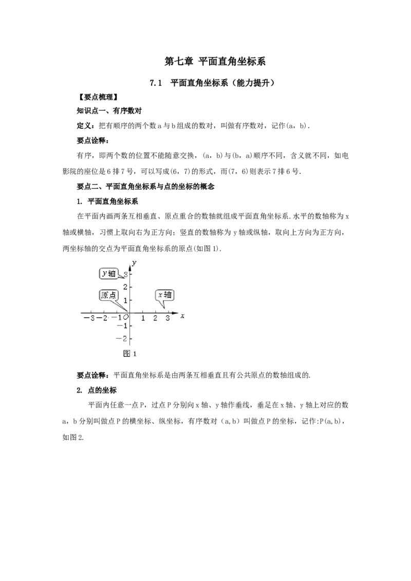 7.1平面直角坐标系（能力提升）-七年级数学下册要点突破与同步训练（人教版）(27154909)_初中全科电子版试卷练习试题_数学_7下初中人教版数学练习、试卷_数学7下同步练习第5套新