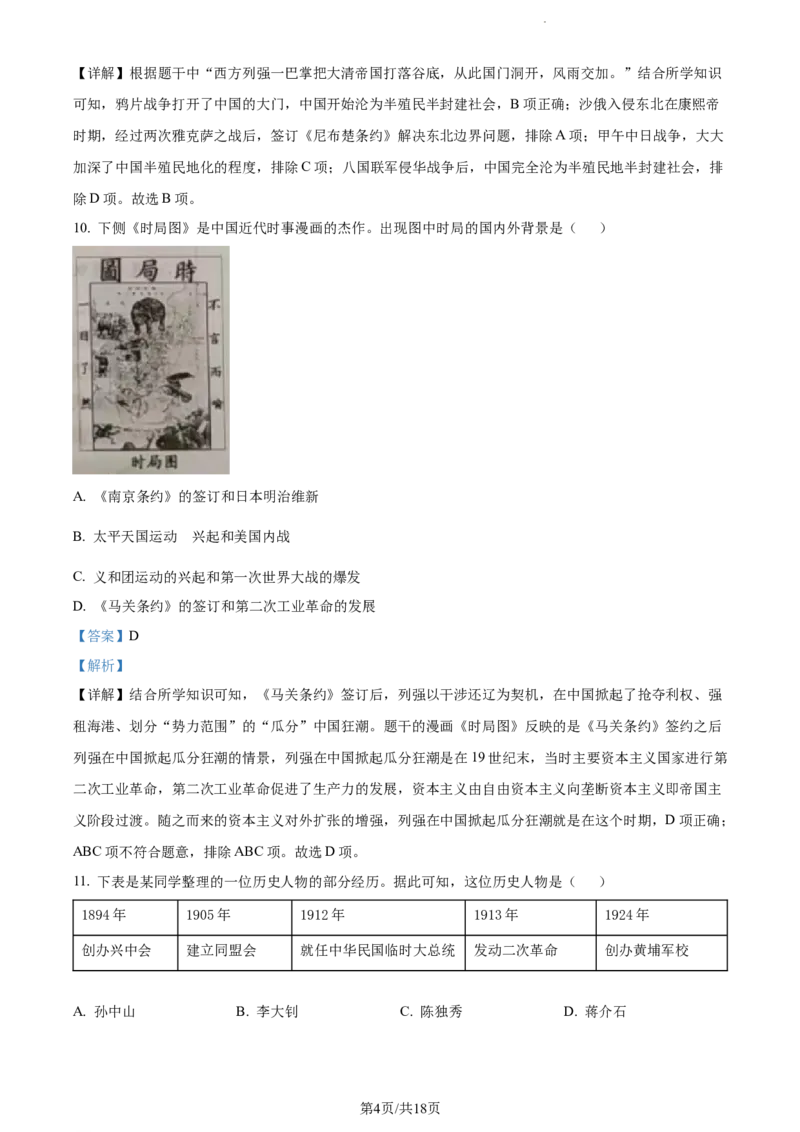 2022年山东省滨州市中考历史真题（解析版）_山东历年中考真题_山东省历年中考真题2013~2024_初中历史历年真题（2013-2024）