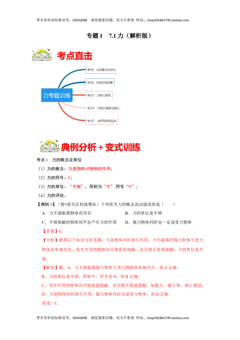 7.1力（解析版）_初中全科电子版试卷练习试题_物理_8年级下册物理试题_人教版物理八年级下课时练习（045份）_课时练习第1套20份