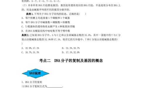 专题18DNA分子的结构、复制及基因的本质（串讲）（原卷版）_新高考复习资料_2024年新高考复习资料_一轮复习资料_完备战2024年高考生物一轮复习串讲精练（新高考专用）_串讲