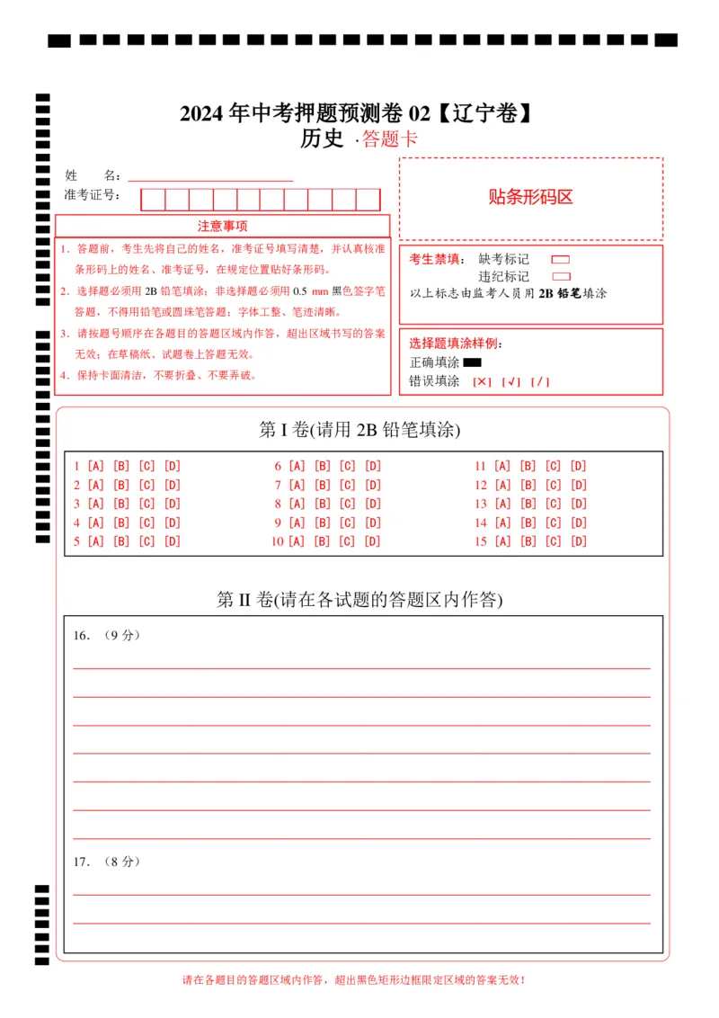 2024年中考押题预测卷02（辽宁卷）-历史（答题卡）_初中全科电子版试卷练习试题_历史_2024中考模拟题历史(1)_押题预测