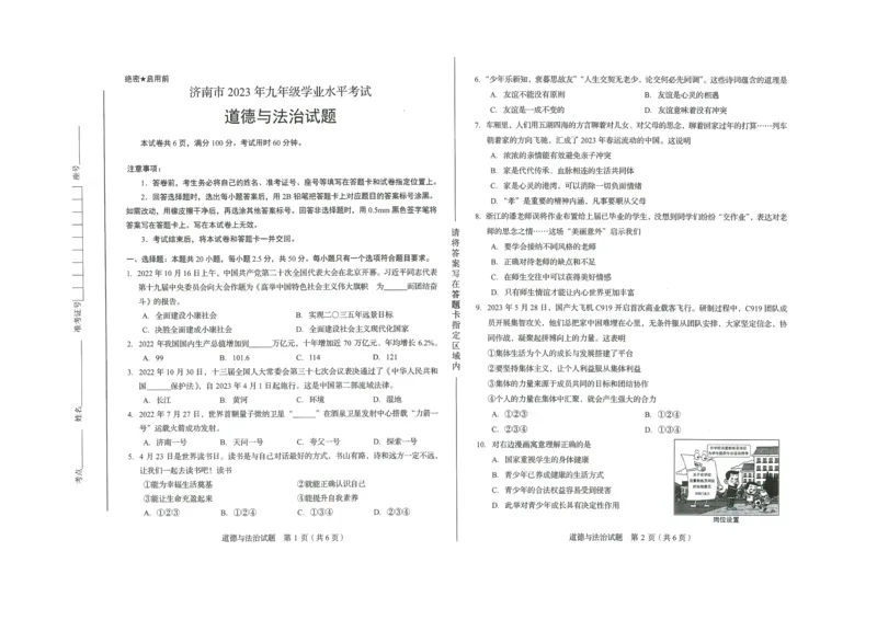 2023山东济南中考道德与法治试卷+答案(PDF版)_山东历年中考真题_山东省历年中考真题2013~2024_初中道法历年真题（2013-2024）
