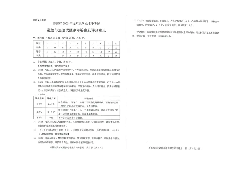 2023山东济南中考道德与法治试卷+答案(PDF版)_山东历年中考真题_山东省历年中考真题2013~2024_初中道法历年真题（2013-2024）