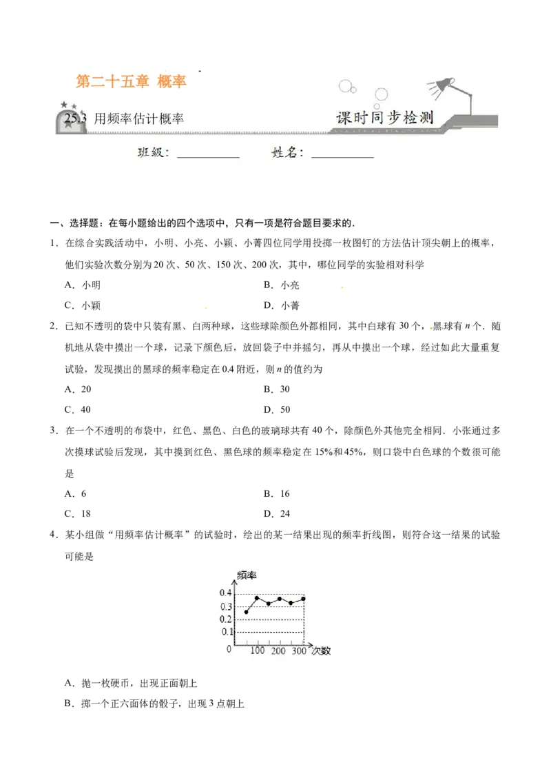 25.3用频率估计概率-九年级数学人教版（上）（原卷版）_初中全科电子版试卷练习试题_数学_9上初中人教版数学练习、试卷_人教数学九年级上课时练习（58份）