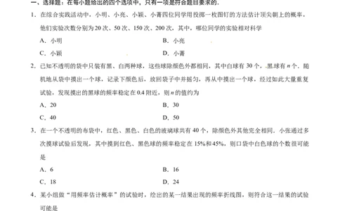 25.3用频率估计概率-九年级数学人教版（上）（原卷版）_初中全科电子版试卷练习试题_数学_9上初中人教版数学练习、试卷_人教数学九年级上课时练习（58份）