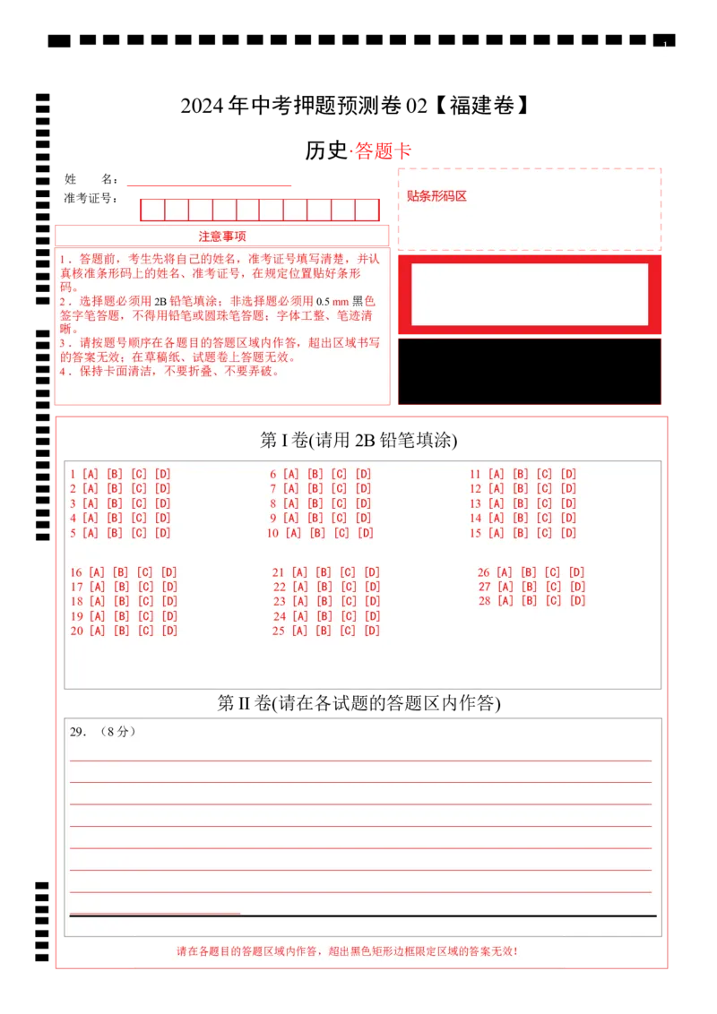 2024年中考押题预测卷02（福建卷）-历史（答题卡）_初中全科电子版试卷练习试题_历史_2024中考模拟题历史(1)_押题预测