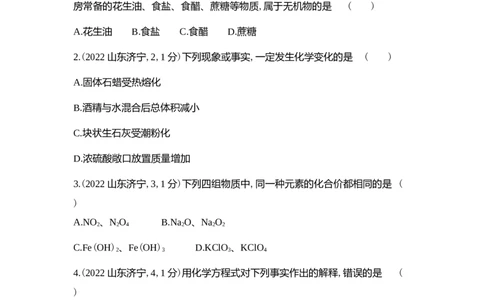 2022济宁化学试卷+答案+解析(word整理版)_山东历年中考真题_山东省历年中考真题2013~2024_初中化学历年真题（2013-2024）