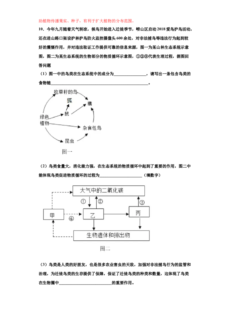 5.3动物在生物圈中的作用（练习）（解析版）_初中全科电子版试卷练习试题_生物_生物8上练习_人教生物8年级上课时练习37份_第1套八年级生物上册课时练习（人教版）16份