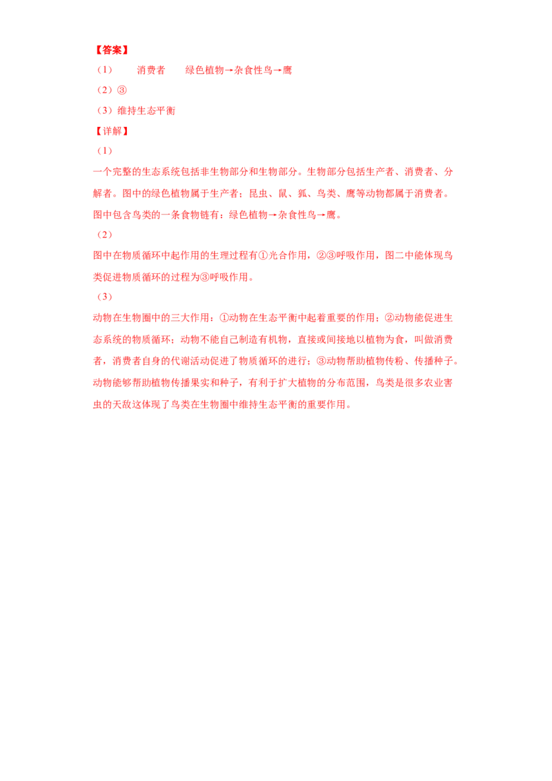 5.3动物在生物圈中的作用（练习）（解析版）_初中全科电子版试卷练习试题_生物_生物8上练习_人教生物8年级上课时练习37份_第1套八年级生物上册课时练习（人教版）16份