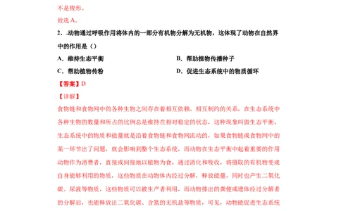 5.3动物在生物圈中的作用（练习）（解析版）_初中全科电子版试卷练习试题_生物_生物8上练习_人教生物8年级上课时练习37份_第1套八年级生物上册课时练习（人教版）16份