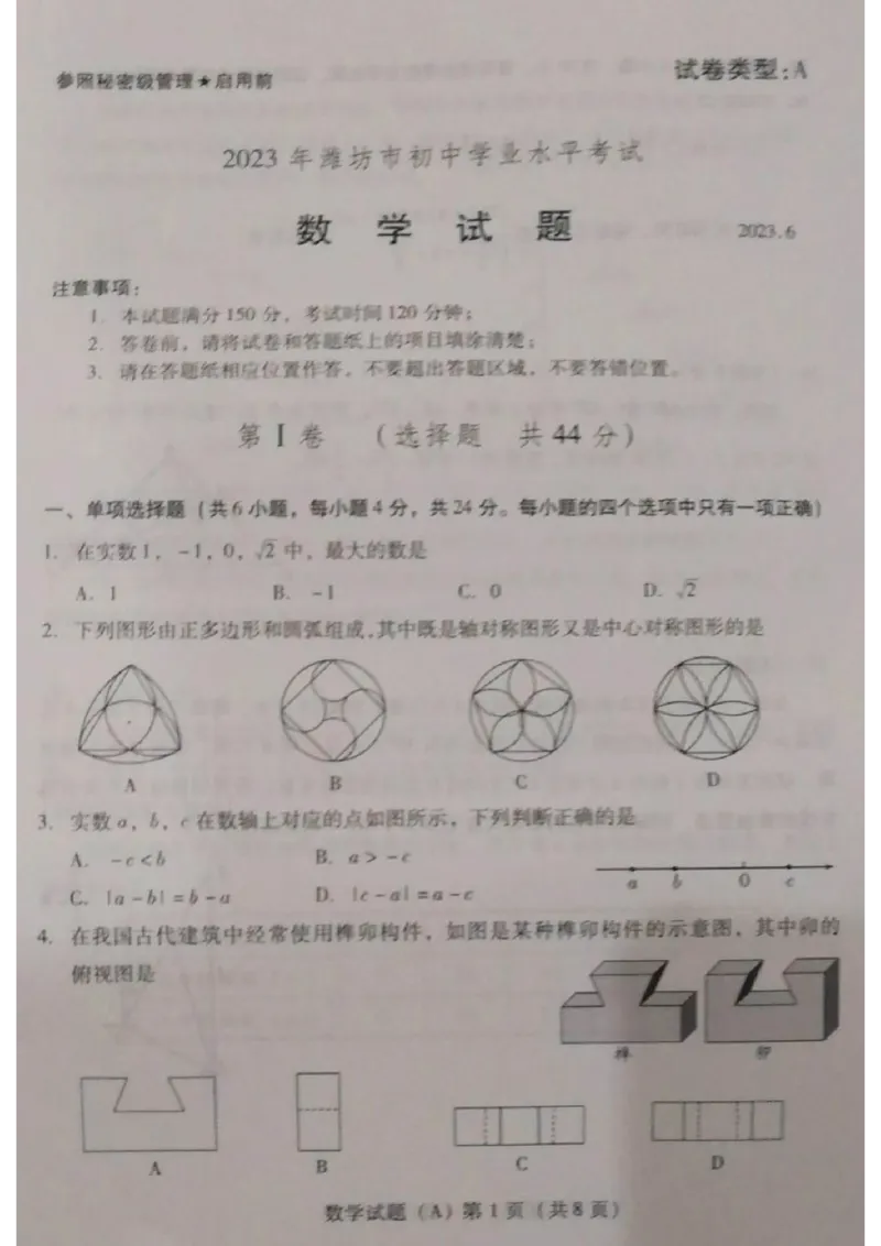 2023山东潍坊数学试卷+答案(图片版)_山东历年中考真题_山东省历年中考真题2013~2024_初中数学历年真题（2013-2024）