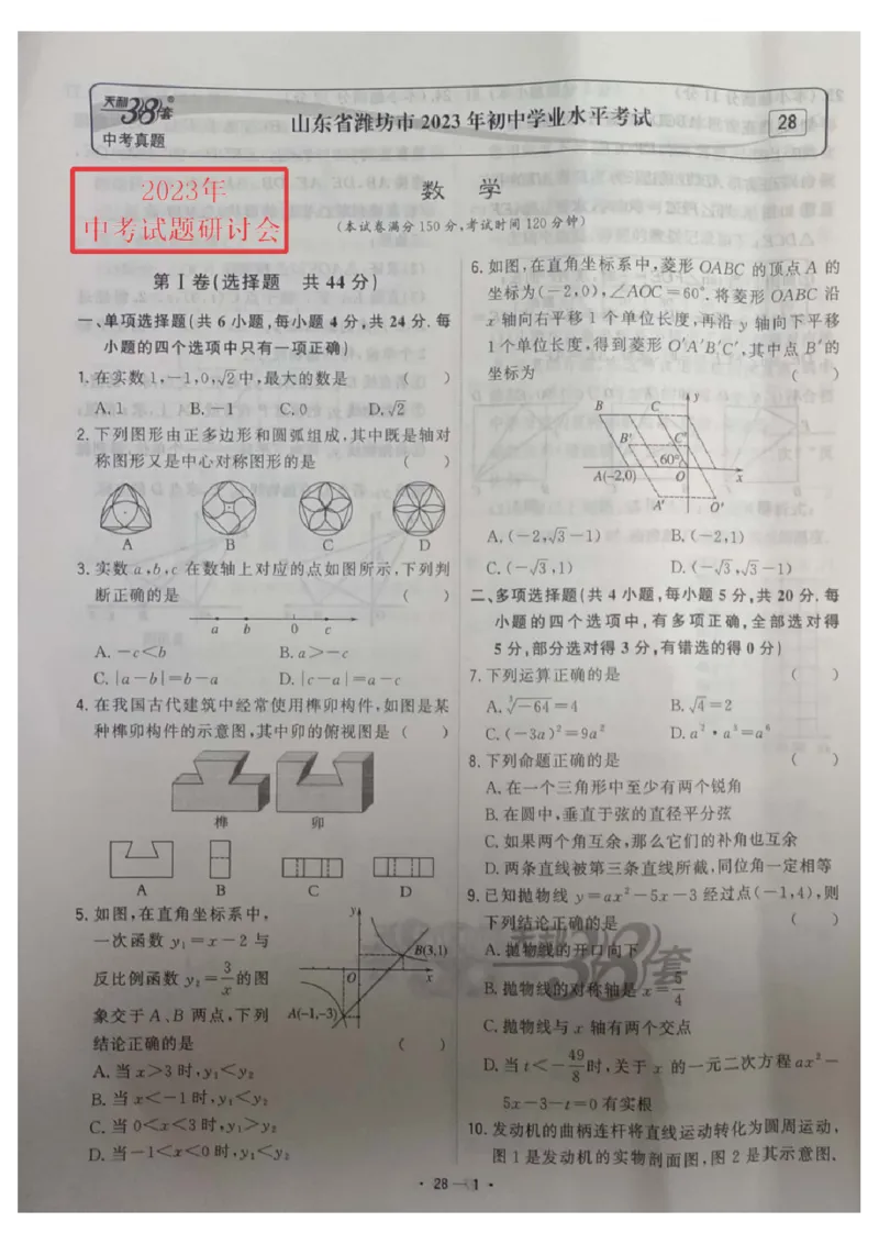 2023山东潍坊数学试卷+答案(图片版)_山东历年中考真题_山东省历年中考真题2013~2024_初中数学历年真题（2013-2024）