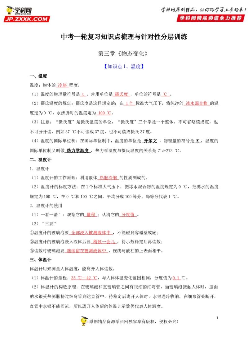 第3章物态变化（解析版）_8、物理总复习_8.中考物理总复习_2022年中考复习资料_2022年中考物理一轮复习知识点梳理与针对性分层训练（人教版）265897621