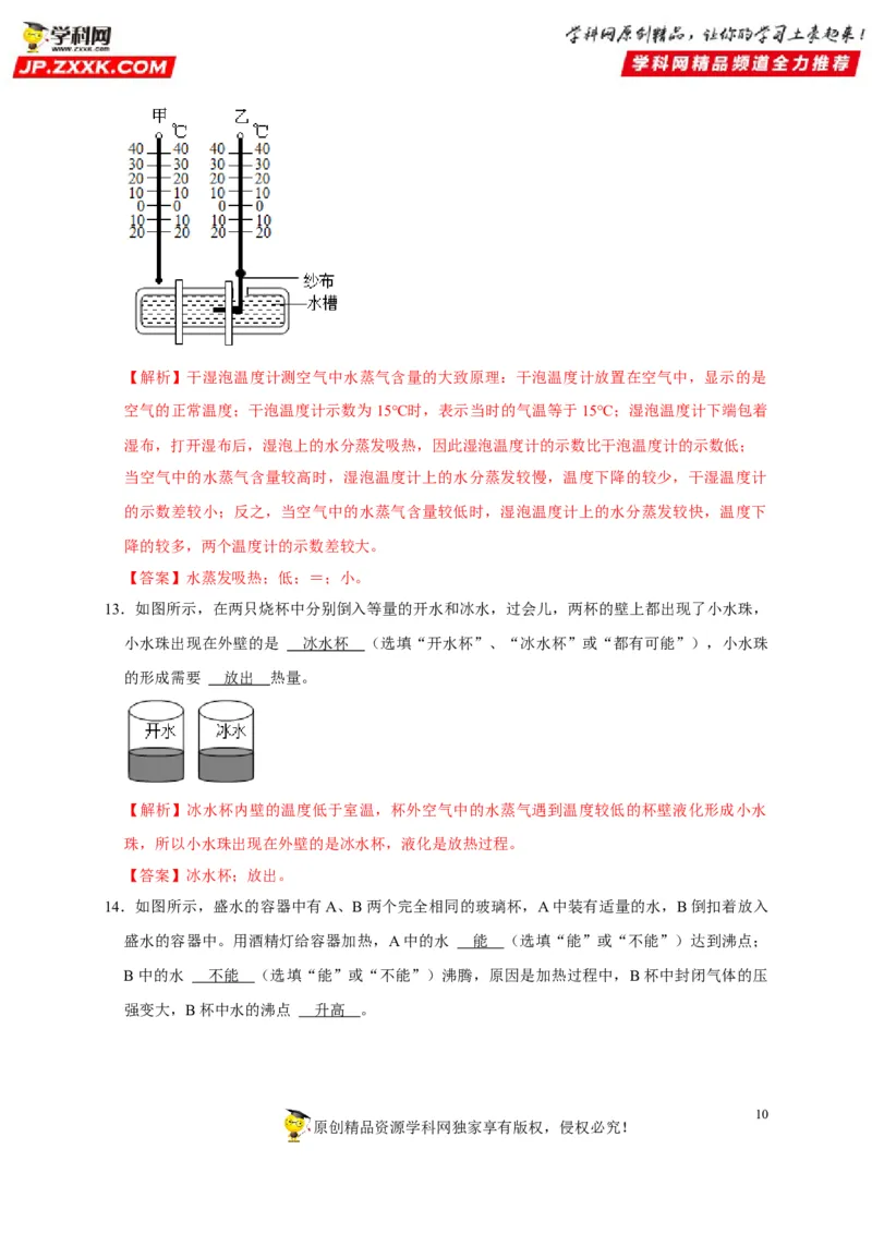 第3章物态变化（解析版）_8、物理总复习_8.中考物理总复习_2022年中考复习资料_2022年中考物理一轮复习知识点梳理与针对性分层训练（人教版）265897621