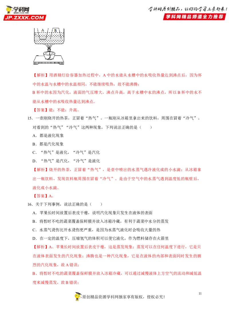 第3章物态变化（解析版）_8、物理总复习_8.中考物理总复习_2022年中考复习资料_2022年中考物理一轮复习知识点梳理与针对性分层训练（人教版）265897621
