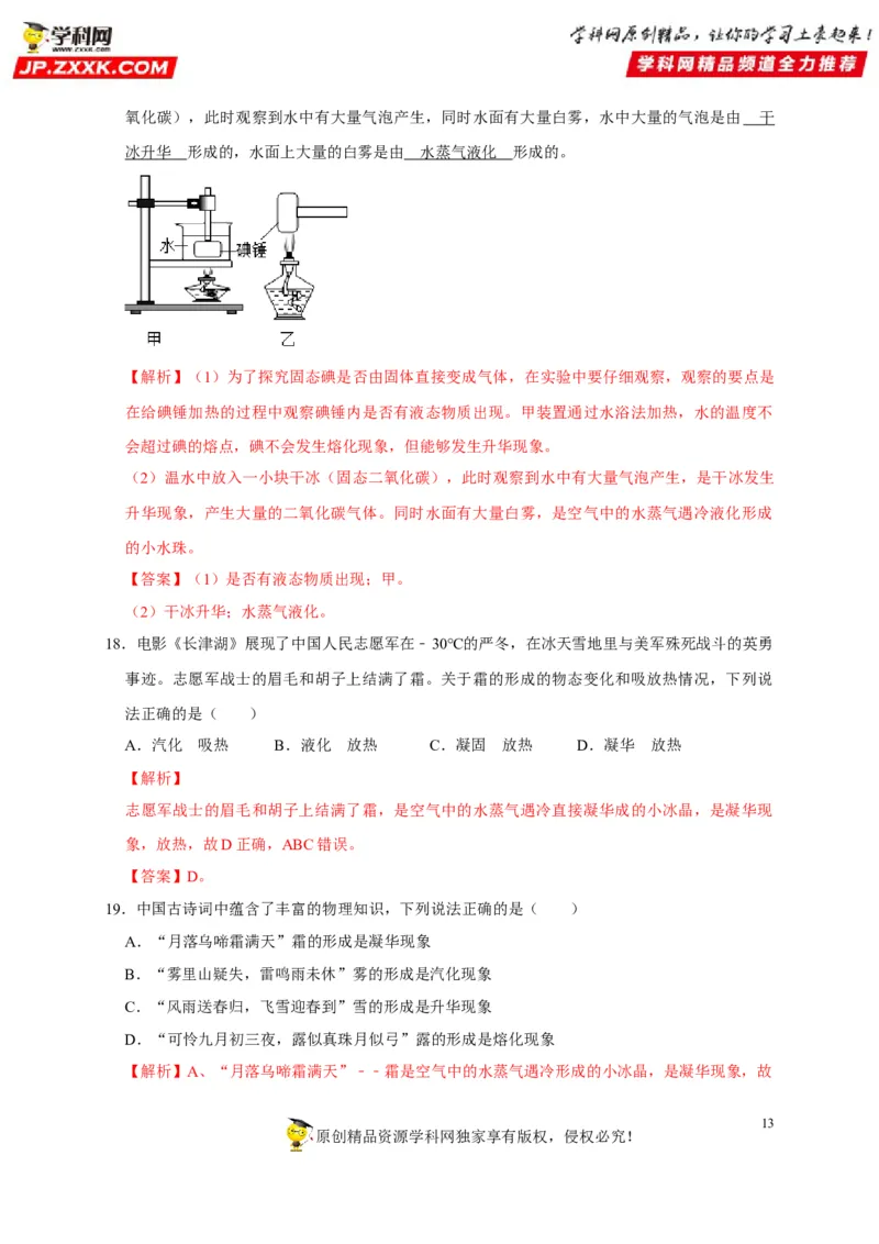 第3章物态变化（解析版）_8、物理总复习_8.中考物理总复习_2022年中考复习资料_2022年中考物理一轮复习知识点梳理与针对性分层训练（人教版）265897621